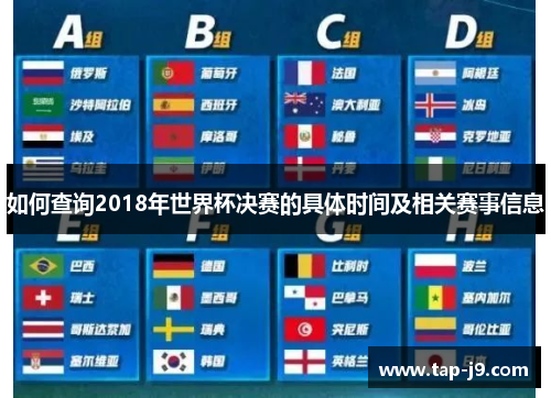 如何查询2018年世界杯决赛的具体时间及相关赛事信息