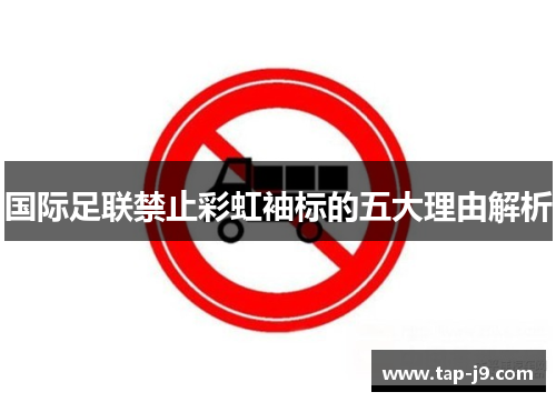 国际足联禁止彩虹袖标的五大理由解析