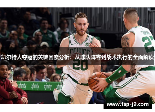 凯尔特人夺冠的关键因素分析：从球队阵容到战术执行的全面解读