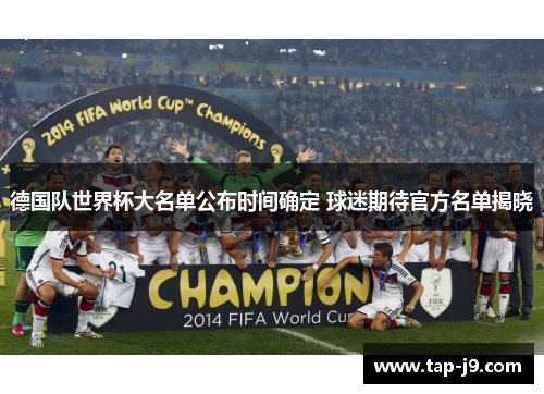 德国队世界杯大名单公布时间确定 球迷期待官方名单揭晓