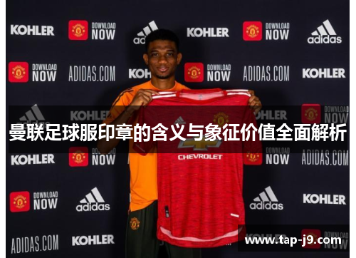 曼联足球服印章的含义与象征价值全面解析