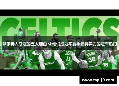 凯尔特人夺冠的五大理由 让他们成为本赛季最具实力的冠军热门
