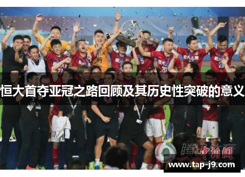 恒大首夺亚冠之路回顾及其历史性突破的意义