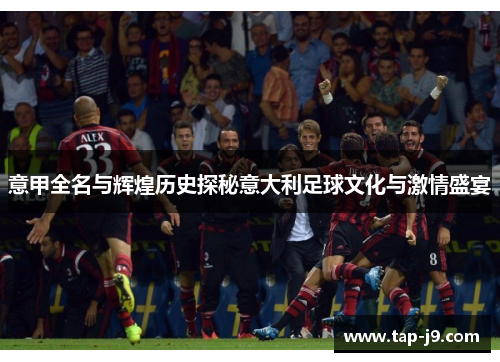 意甲全名与辉煌历史探秘意大利足球文化与激情盛宴