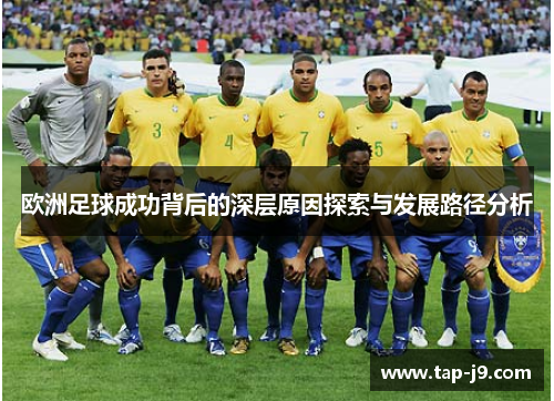 欧洲足球成功背后的深层原因探索与发展路径分析