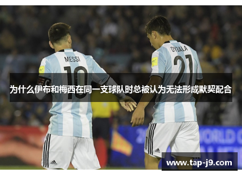 为什么伊布和梅西在同一支球队时总被认为无法形成默契配合