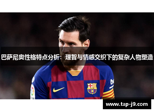 巴萨尼奥性格特点分析：理智与情感交织下的复杂人物塑造
