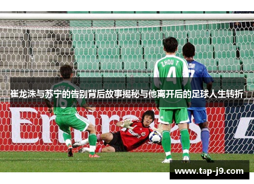 崔龙洙与苏宁的告别背后故事揭秘与他离开后的足球人生转折