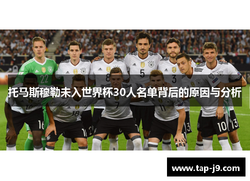 托马斯穆勒未入世界杯30人名单背后的原因与分析