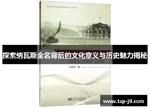 探索纳瓦斯全名背后的文化意义与历史魅力揭秘