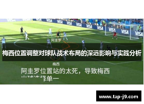 梅西位置调整对球队战术布局的深远影响与实践分析
