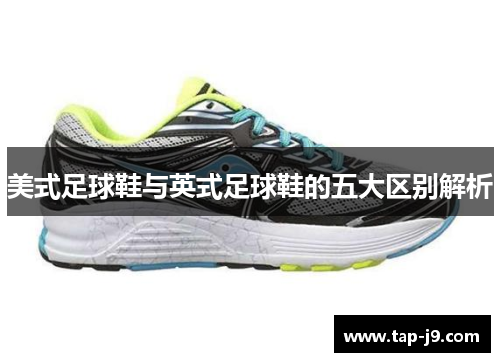 美式足球鞋与英式足球鞋的五大区别解析