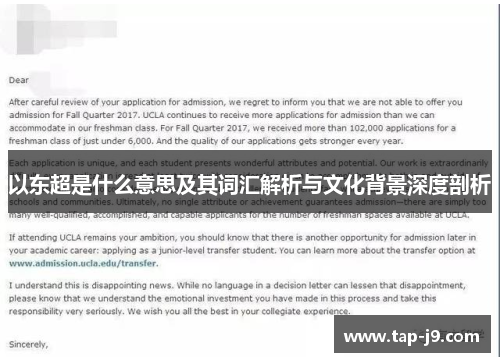 以东超是什么意思及其词汇解析与文化背景深度剖析