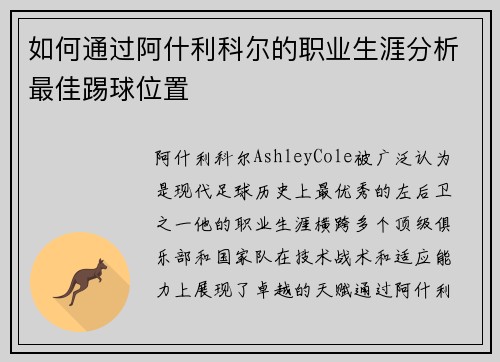如何通过阿什利科尔的职业生涯分析最佳踢球位置