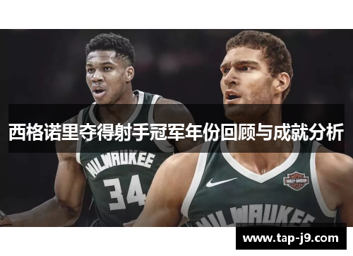 西格诺里夺得射手冠军年份回顾与成就分析