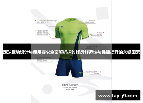 足球服装设计与使用要求全面解析探讨球员舒适性与性能提升的关键因素