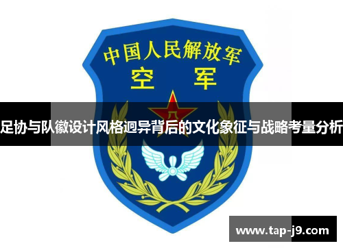 足协与队徽设计风格迥异背后的文化象征与战略考量分析