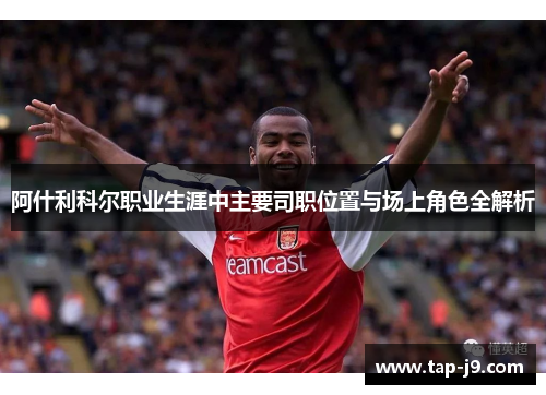 阿什利科尔职业生涯中主要司职位置与场上角色全解析