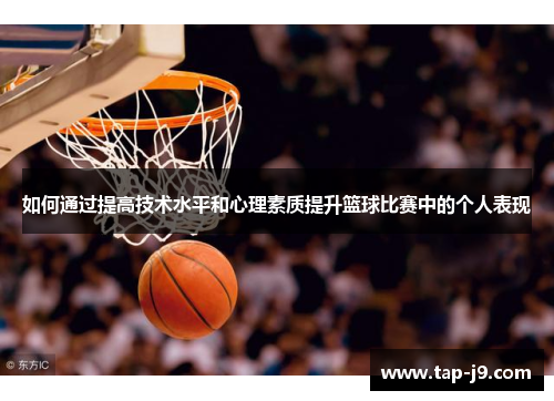 如何通过提高技术水平和心理素质提升篮球比赛中的个人表现