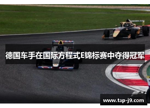 德国车手在国际方程式E锦标赛中夺得冠军