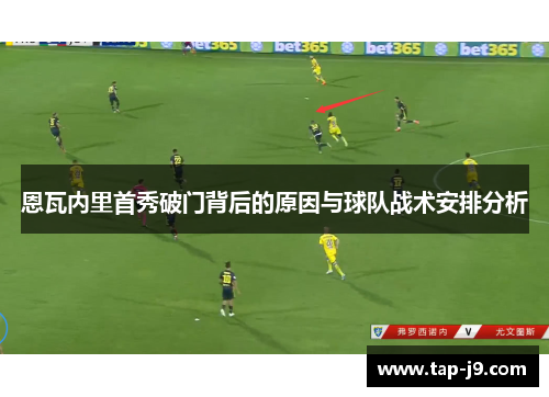 恩瓦内里首秀破门背后的原因与球队战术安排分析