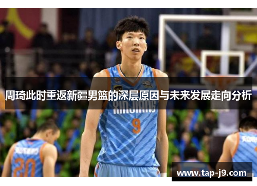 周琦此时重返新疆男篮的深层原因与未来发展走向分析