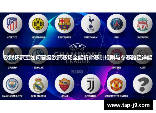 欧联杯冠军如何晋级欧冠赛场全解析附赛制规则与参赛路径详解