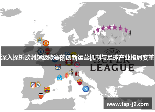 深入探析欧洲超级联赛的创新运营机制与足球产业格局变革 深入探析欧洲超级联赛的创新运营机制与足球产业格局变革