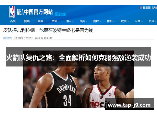 火箭队复仇之路:全面解析如何克服强敌逆袭成功 火箭队复仇之路:全面解析如何克服强敌逆袭成功