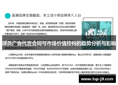 球员广告代言合同与市场价值挂钩的趋势分析与影响 球员广告代言合同与市场价值挂钩的趋势分析与影响