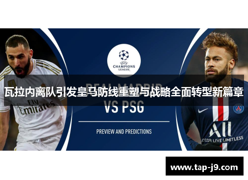 瓦拉内离队引发皇马防线重塑与战略全面转型新篇章