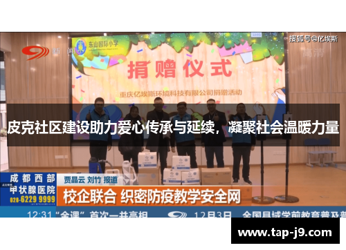 皮克社区建设助力爱心传承与延续,凝聚社会温暖力量 皮克社区建设助力爱心传承与延续,凝聚社会温暖力量