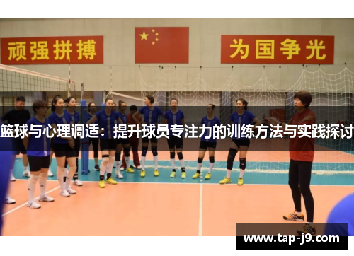 篮球与心理调适:提升球员专注力的训练方法与实践探讨 篮球与心理调适:提升球员专注力的训练方法与实践探讨