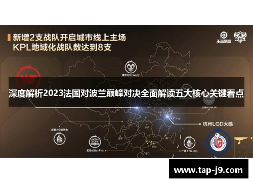 深度解析2023法国对波兰巅峰对决全面解读五大核心关键看点