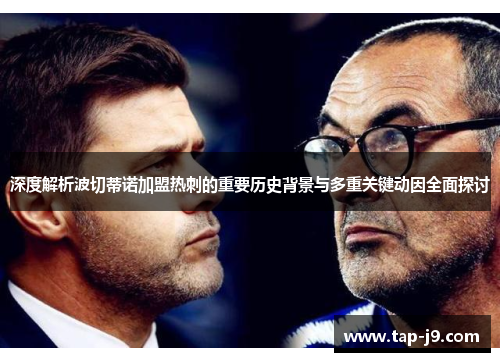 深度解析波切蒂诺加盟热刺的重要历史背景与多重关键动因全面探讨