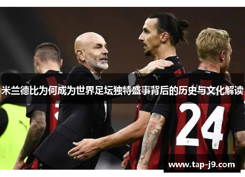 米兰德比为何成为世界足坛独特盛事背后的历史与文化解读