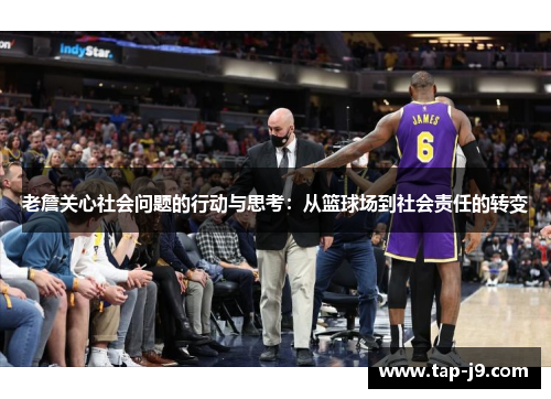 老詹关心社会问题的行动与思考：从篮球场到社会责任的转变