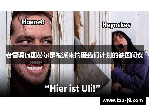 老雷调侃图赫尔是被派来搞砸我们计划的德国间谍