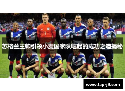 苏格兰主帅引领小麦国家队崛起的成功之道揭秘
