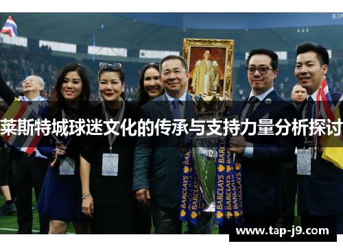 莱斯特城球迷文化的传承与支持力量分析探讨