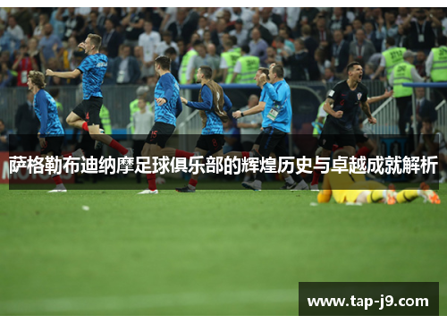 萨格勒布迪纳摩足球俱乐部的辉煌历史与卓越成就解析 萨格勒布迪纳摩足球俱乐部的辉煌历史与卓越成就解析
