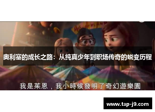奥利塞的成长之路：从纯真少年到职场传奇的蜕变历程