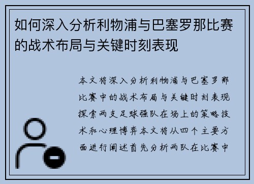 如何深入分析利物浦与巴塞罗那比赛的战术布局与关键时刻表现