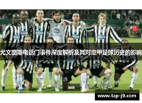 尤文图斯电话门事件深度解析及其对意甲足球历史的影响