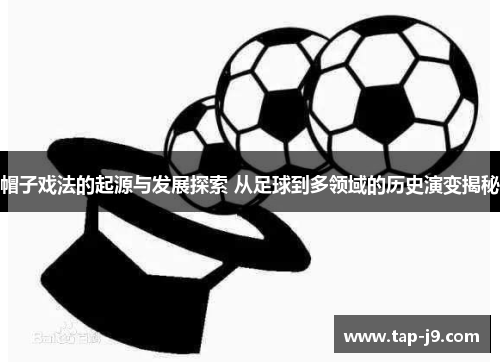 帽子戏法的起源与发展探索 从足球到多领域的历史演变揭秘