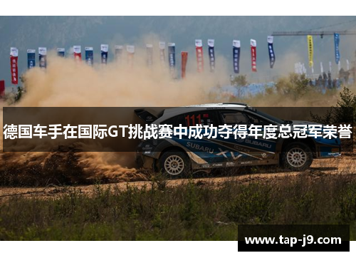 德国车手在国际GT挑战赛中成功夺得年度总冠军荣誉