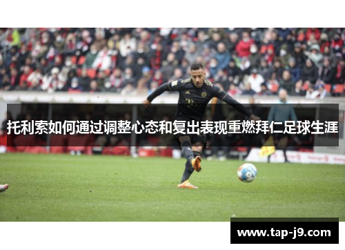 托利索如何通过调整心态和复出表现重燃拜仁足球生涯