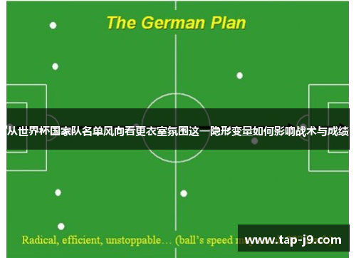 从世界杯国家队名单风向看更衣室氛围这一隐形变量如何影响战术与成绩