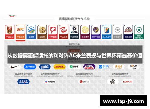 从数据层面解读托纳利对阵AC米兰表现与世界杯预选赛价值