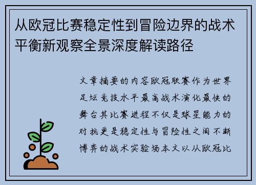 从欧冠比赛稳定性到冒险边界的战术平衡新观察全景深度解读路径